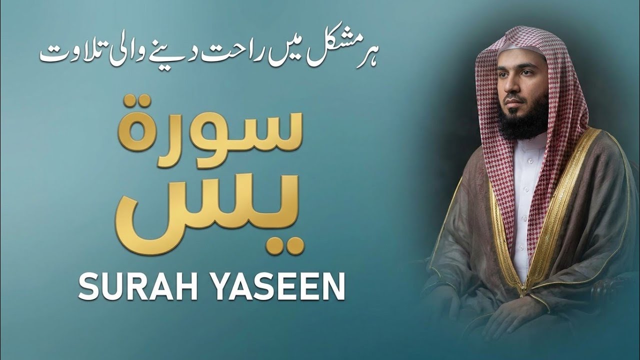 Surah Yaseen Qari Abdul Basit Abdul Samad | Epi 019 |  Surah Yaseen  | Cure For All Sickness
