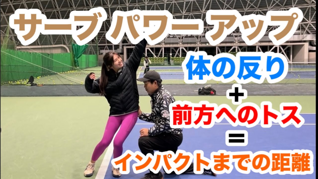 【無理な力はいりません。あなたのサーブをパワーアップ】