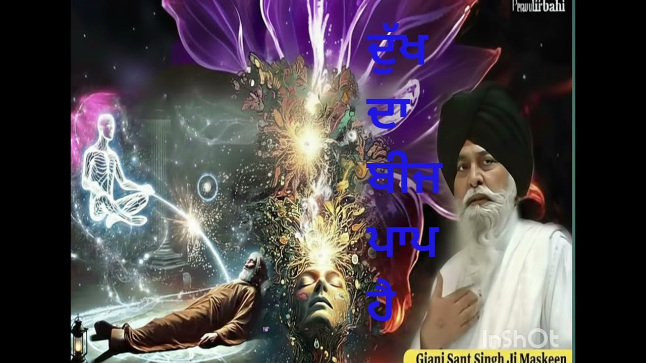 ਦੁਖ ਦਾ ਬੀਜ ਪਾਪ                                   ਸੰਤ ਸਿੰਘ ਮਸਕੀਨ  
