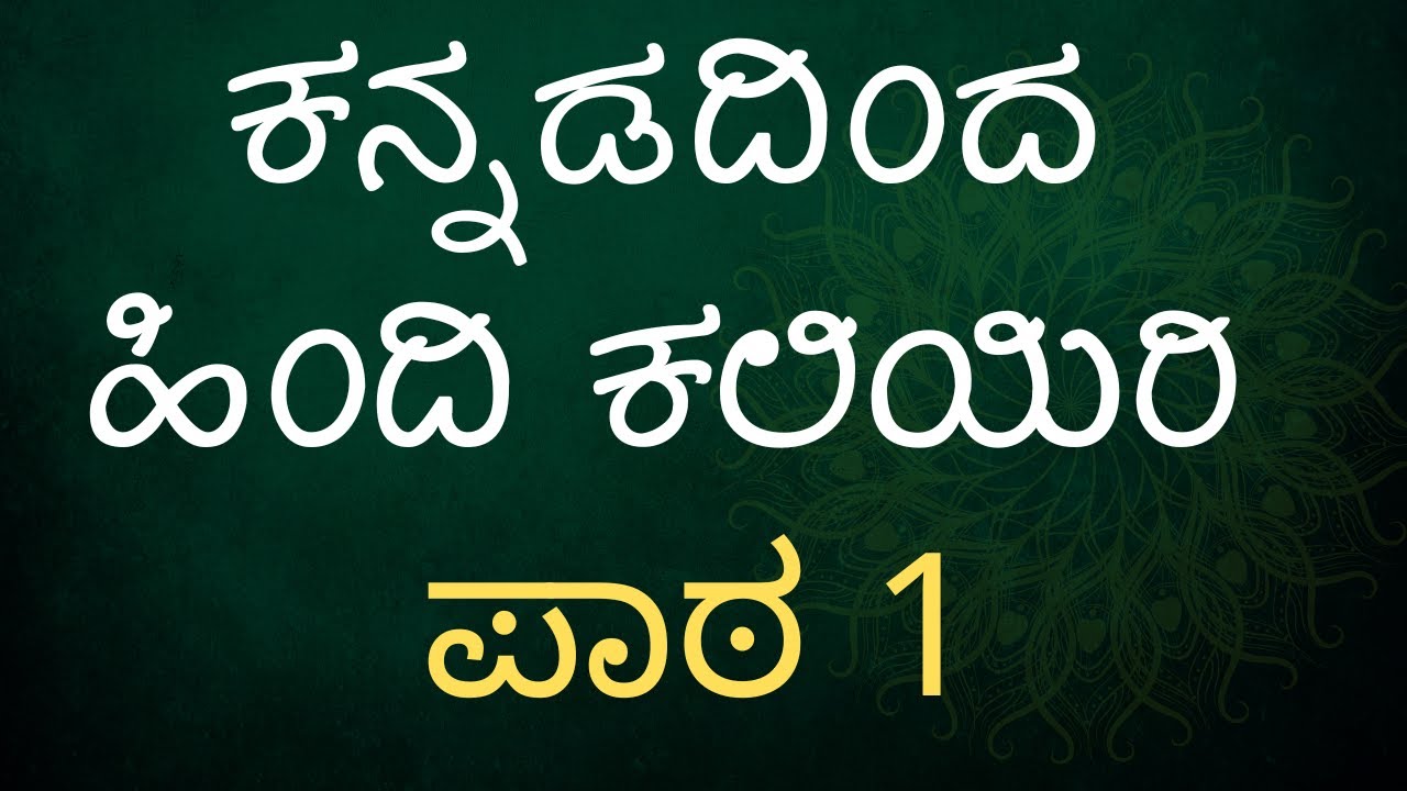 Learn Hindi Through Kannada - Lesson 1 - ಕನ್ನಡದಿಂದ ಹಿಂದಿ ಕಲಿಯಿರಿ