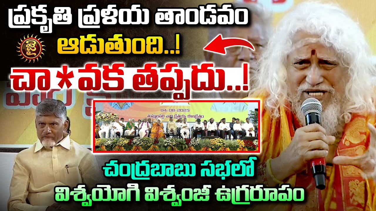 ప్రకృతి ప్రళయ తాండవం ఆడుతుంది..! చా*వక తప్పదు..! Viswayogi Viswamji Maharaj Speech | Jai Hindu