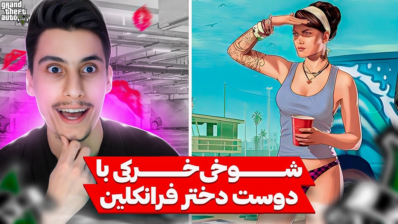 با دوست دختر فرانکلین داخل جی تی ای شوخی خرکی کردم ‼️😂