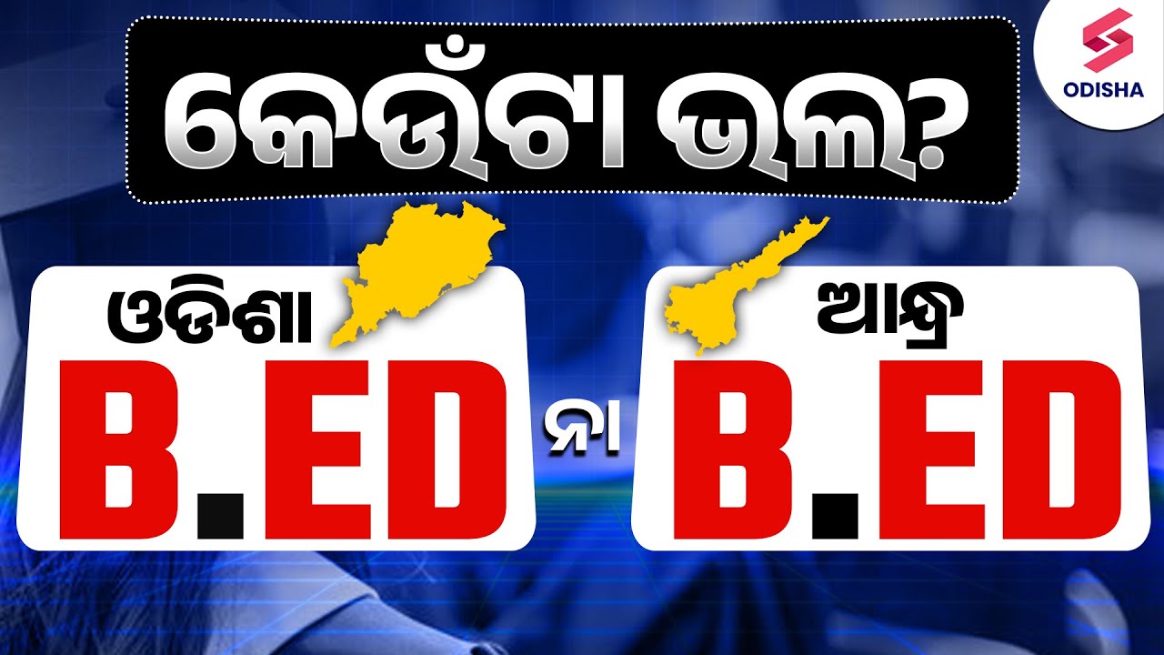 କେଉଁ B.ED ଭଲ? I Odisha B.ED ନା Andhra B.ED?