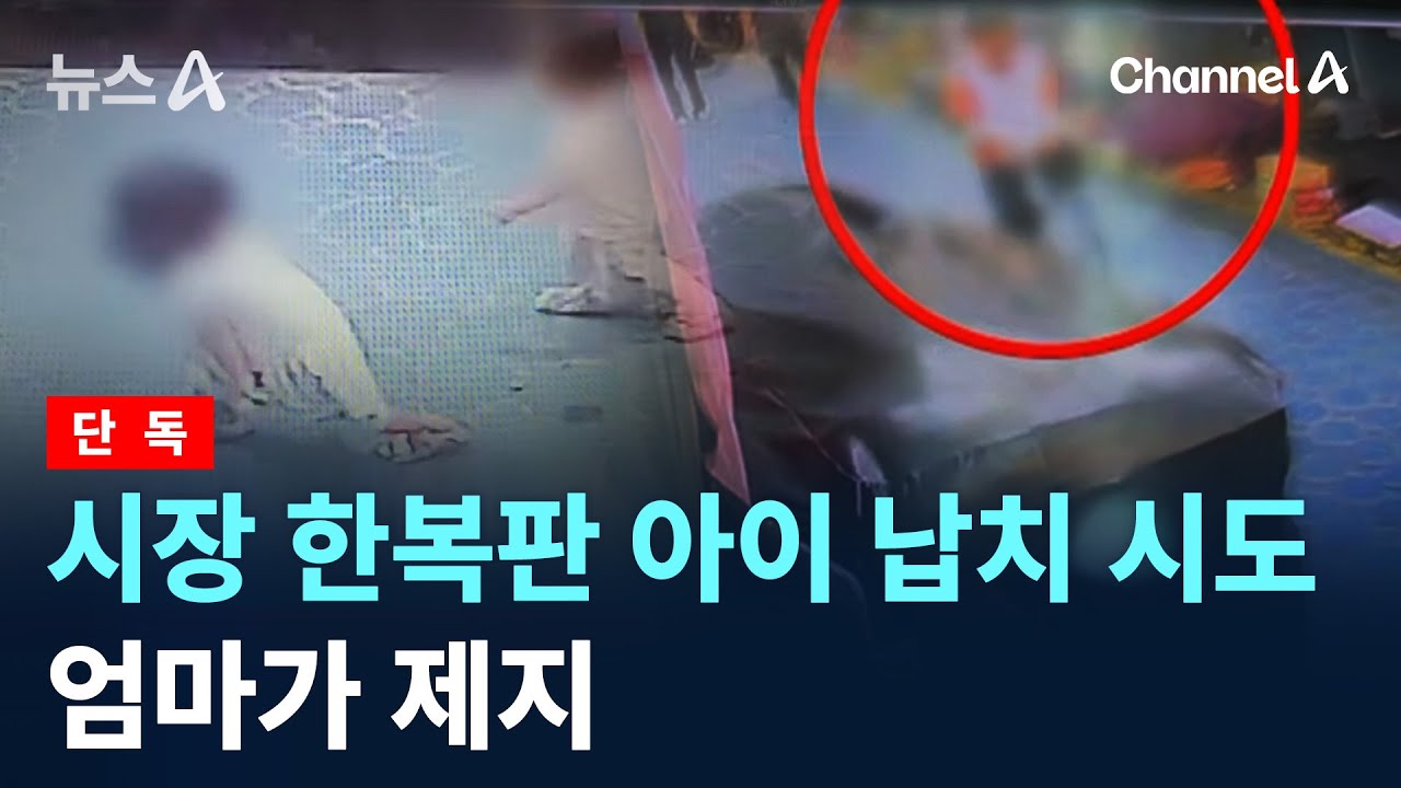 [단독]시장 한복판 2세 아이 납치 시도…엄마가 제지 / 채널A / 뉴스A