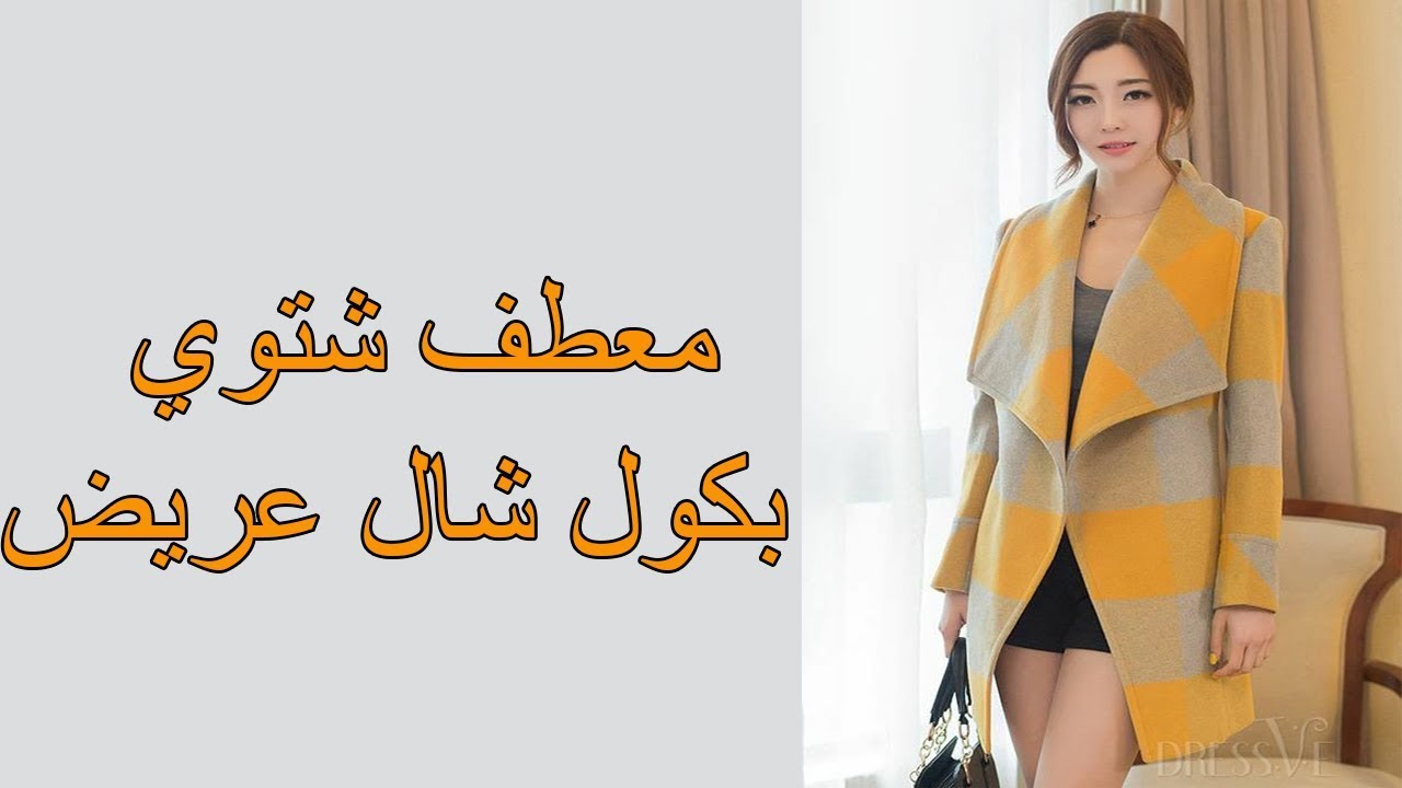 تفصيل وخياطة معطف رائع بكول شال عريض بطريقة جد سهلة