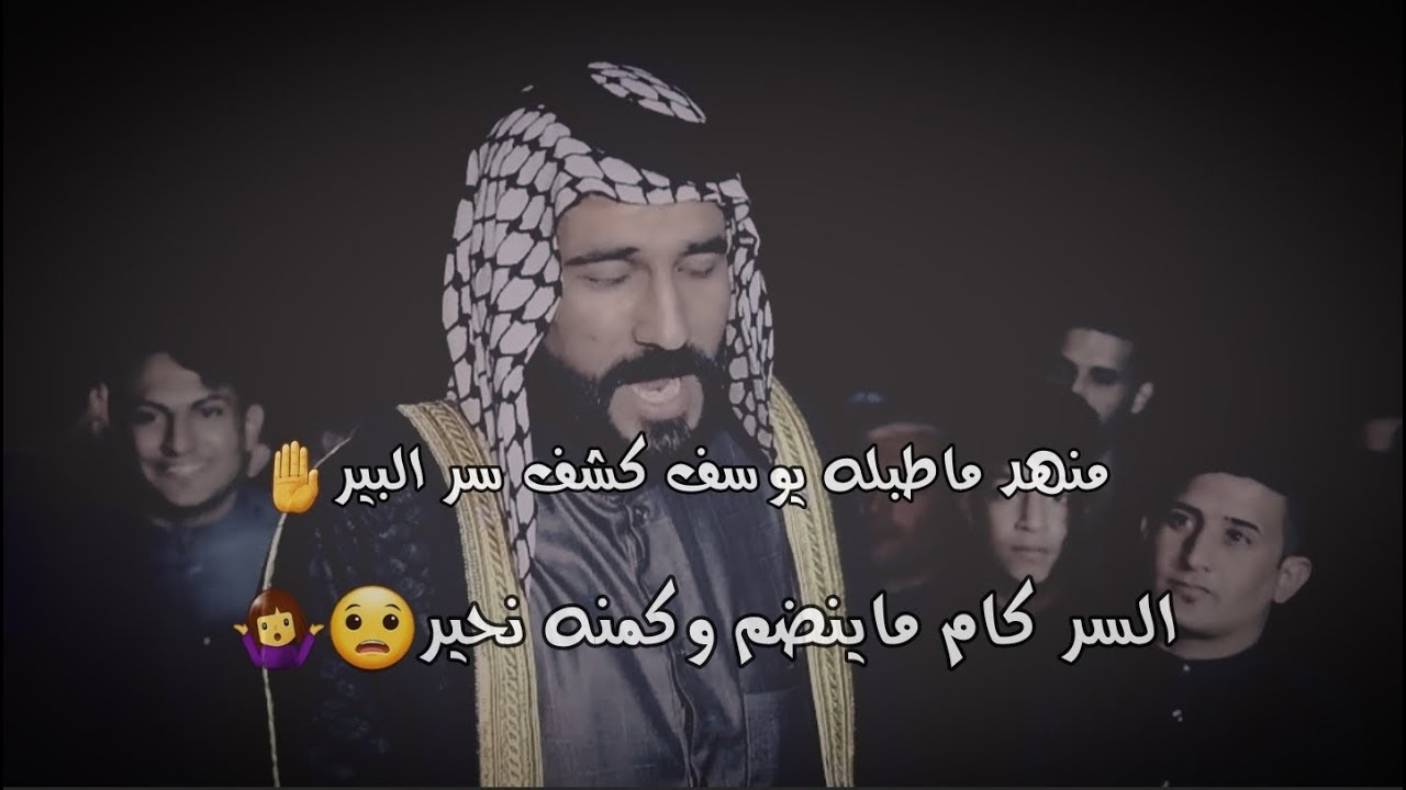 ابو يونس|| تعالو سمعو شيكول مصيبه منهد ماطبله يوسف كشف سر البير السر كام ما ينضم وكمنه نحير