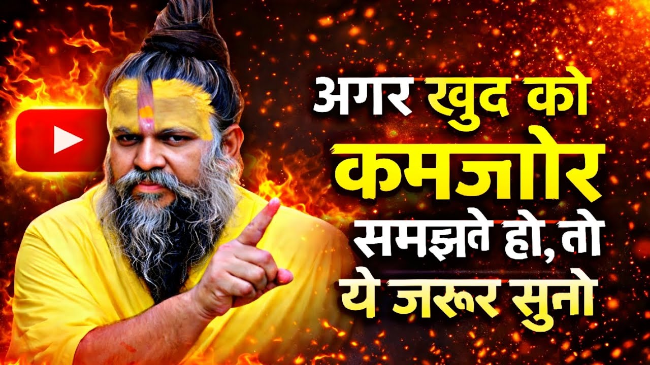 अगर खुद को कमज़ोर समझते हो, तो ये ज़रूर सुनो | Premanand Ji Maharaj Pravachan