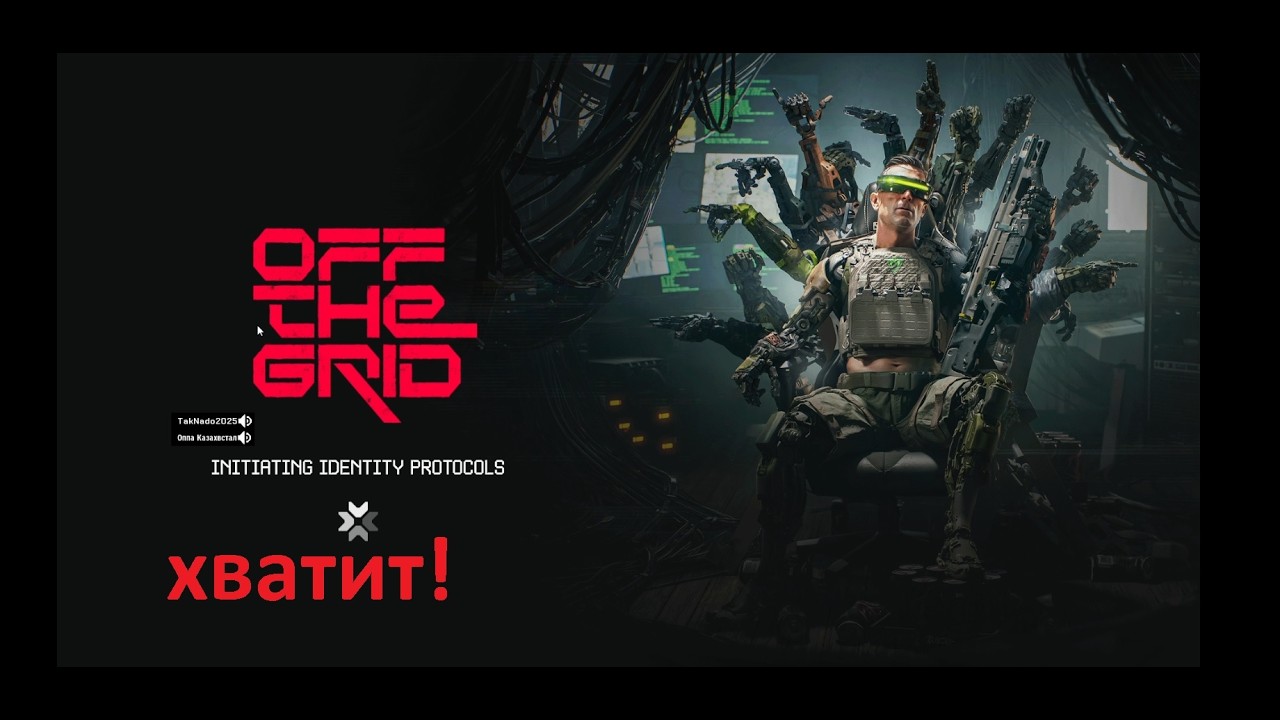 Компанейский мультиплеер: Off The Grid - Хватит! (+16)