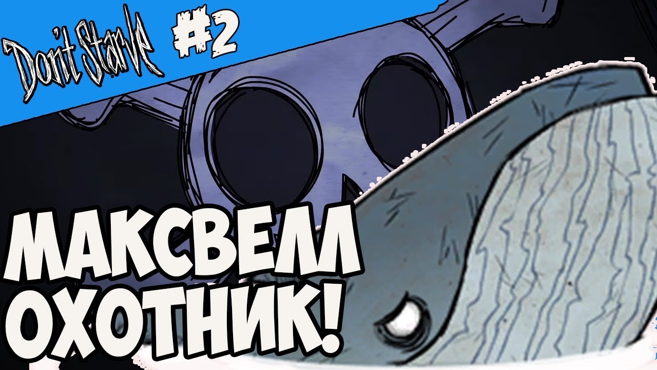 ОХОТА НА КИТА! |2| Don't Starve [Hamlet, SW, RoG]