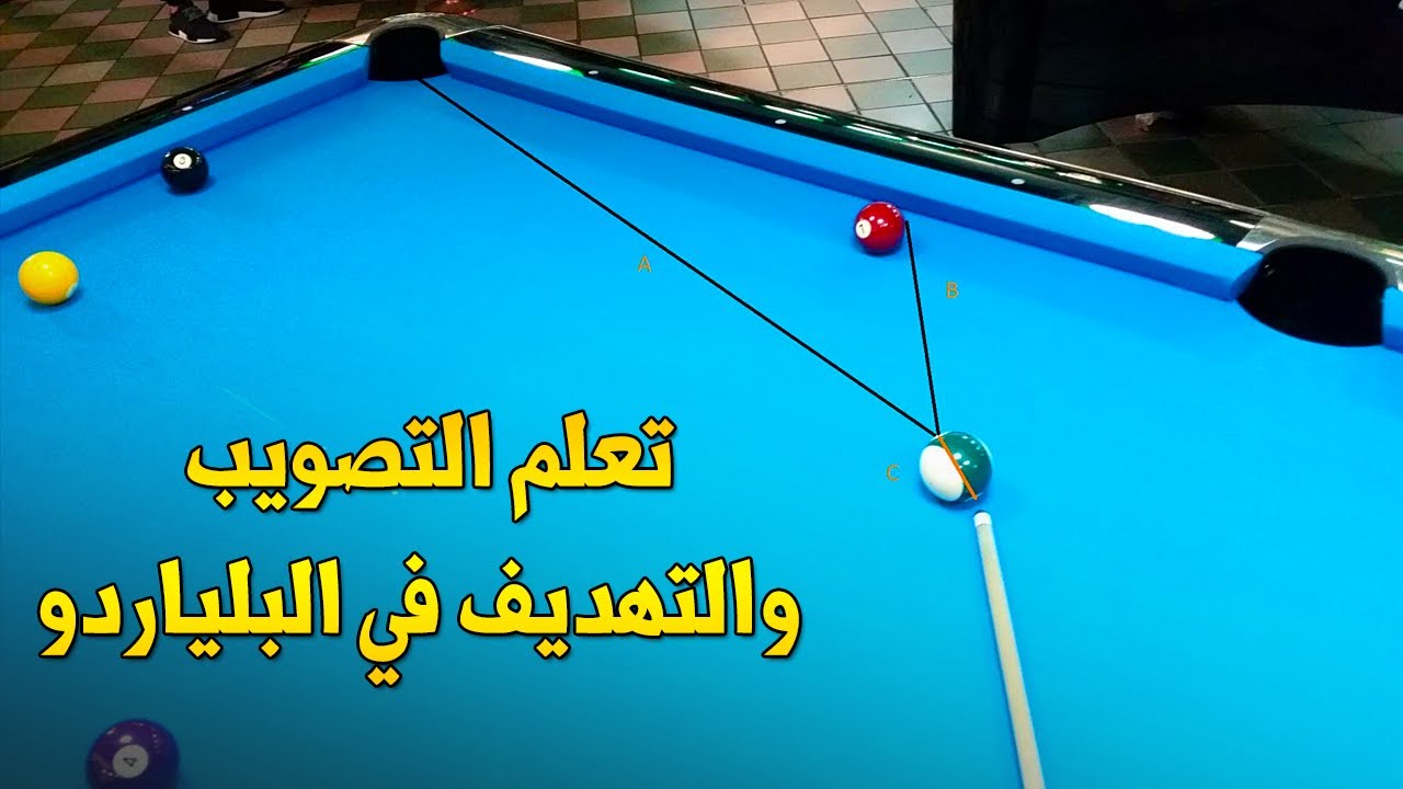 احتراف البلياردو : تعلم التصويب والتهديف في البلياردو نظام 1 | Ghost Ball Aiming system