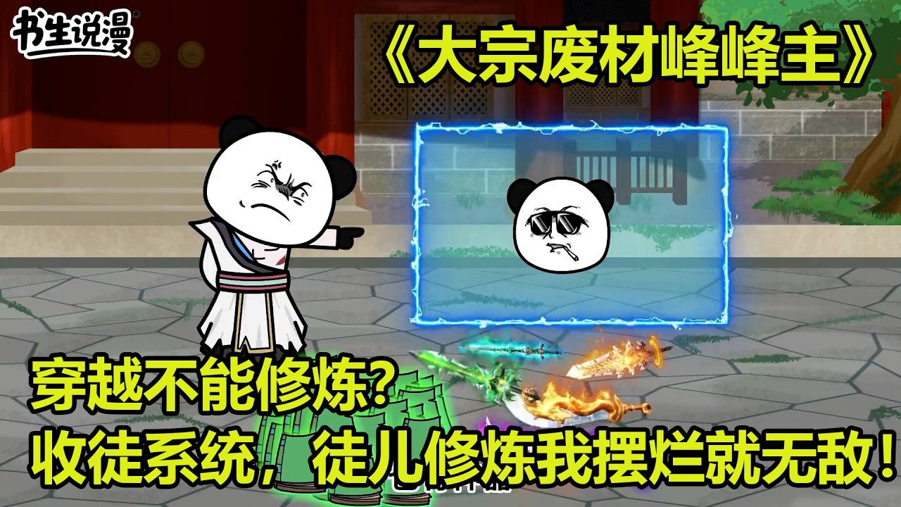 大宗废材峰峰主！穿越不能修炼？激活收徒系统，徒儿修炼我摆烂就无敌！