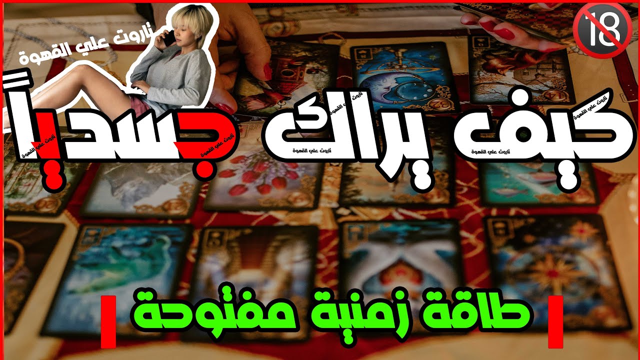 كيف يراك جسديا 🔞مشاعره تجاهك &hearts;️كيف يراك🔞معجب بأية فى شكلك🔥وجسمك🔞بيحب أية من طباعك؟تخيلاته عنك&hearts;️بحرفه