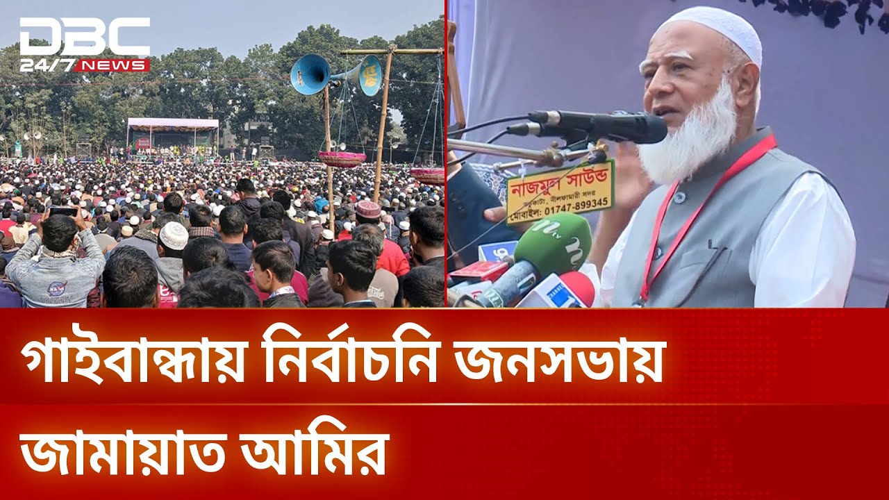 গাইবান্ধায় ১০ দলীয় জোটের নির্বাচনি জনসভা | Election 2026 | DBC NEWS