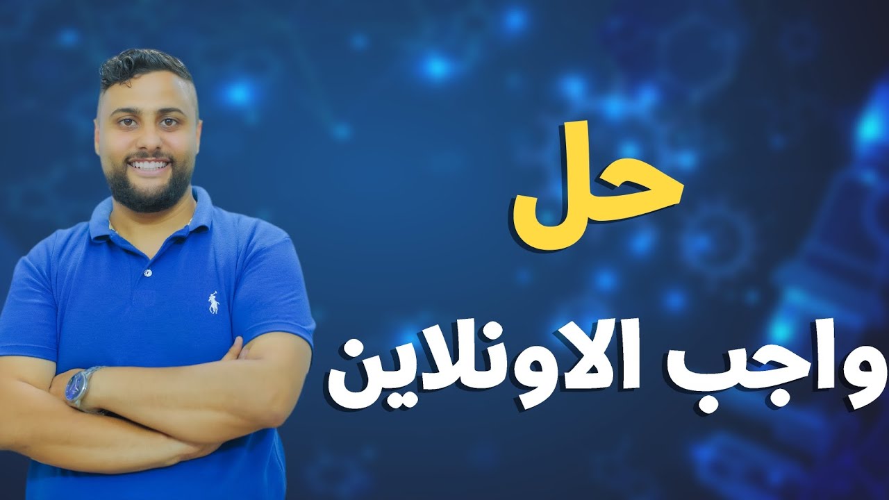 تانية ثانوي ٢٠٢٦ ترم أول واجب  من صفحة ٤٠ الي ٤٩