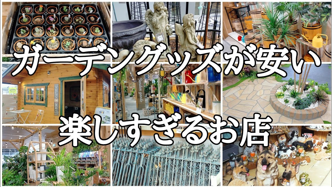 ガーデングッズが激安で見てるだけでワクワクするホームセンターを紹介します。
