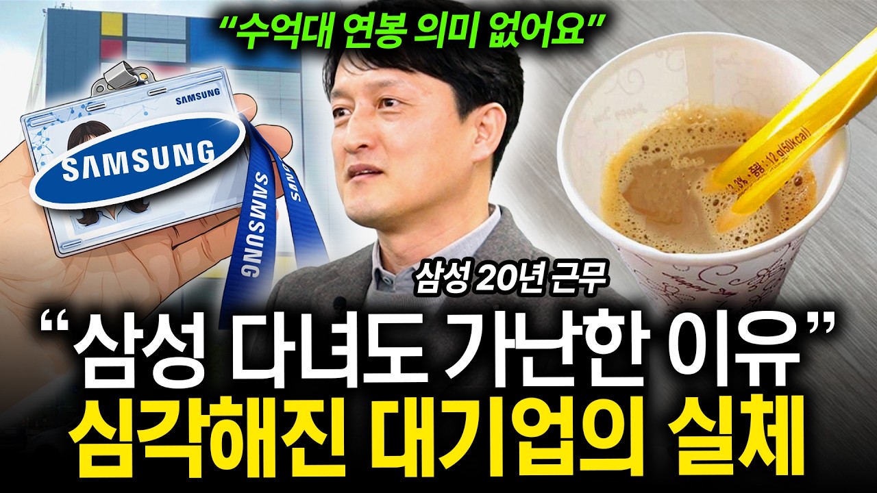 대기업에서 연봉을 몇 억씩 받아도 돈이 없는 진짜 이유 (유승근 대표) (풀버전)