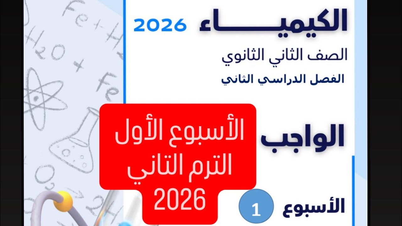حل التقييم الأسبوعي والواجب المنزلي (الأسبوع الأول) كيمياء تانية ثانوي ترم تاني 2026 أ/الاء خالد