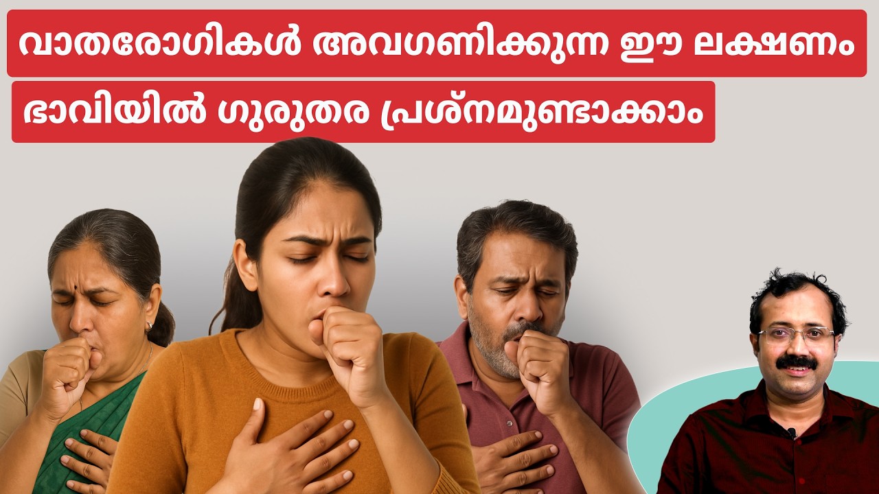 വാതരോഗികൾ  അവഗണിക്കുന്ന 