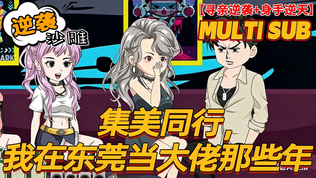 🔥热门【逆袭动画】《集美同行，我在东莞当大佬那些年》寻亲流落街头，被迫当女人夜路保镖，一战成名横扫地下世界！#都市 #沙雕剧情 #bdhm