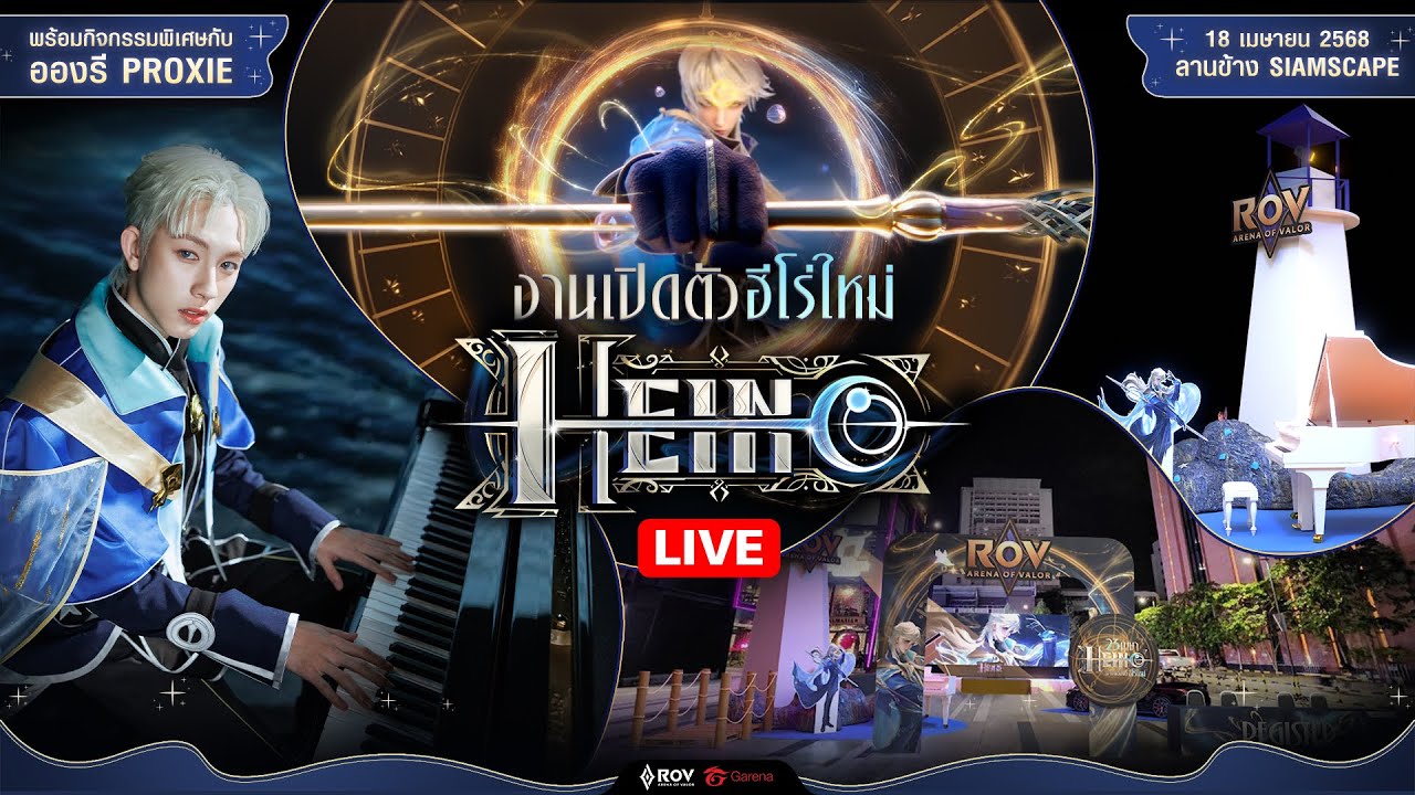 [🔴𝐋𝐈𝐕𝐄] งานเปิดตัวฮีโร่ใหม่ Heino @สยามสแควร์