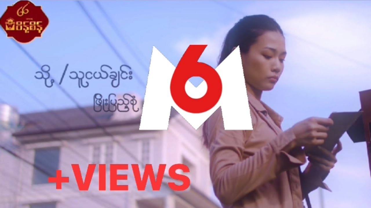 သို့/ သူငယ်ချင်း  - ဖြိုးပြည့်စုံ  To...Thu Ngal Chin - Phyo Pyae Sone [Official MV]