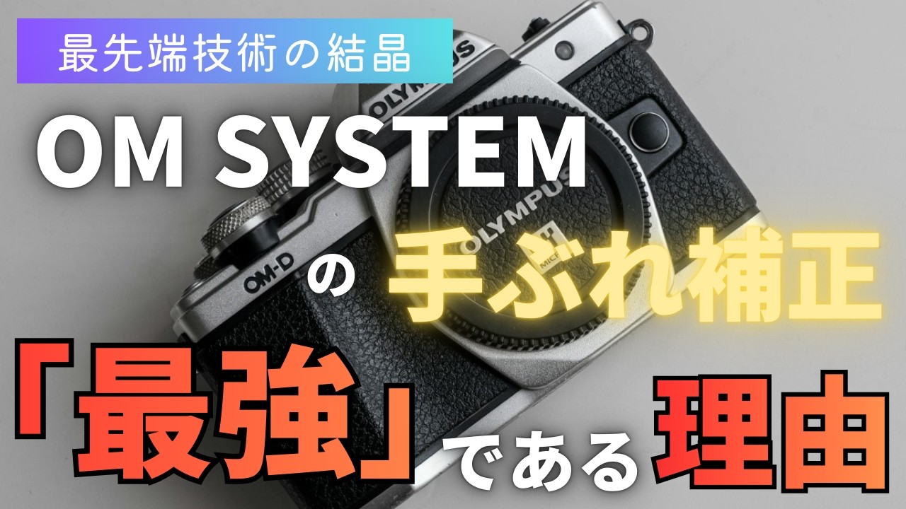【技術力の結晶】OM SYSTEMの手ぶれ補正が「最強」である理由【マイクロフォーサーズ】