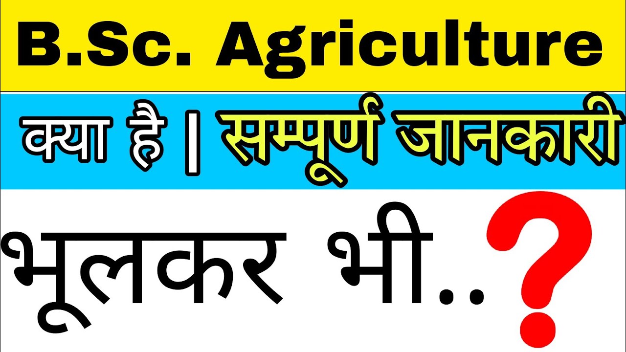 B.Sc. Agriculture क्या है ? ( Complete Information)