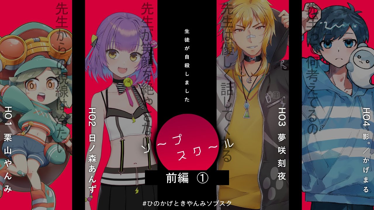【クトゥルフ神話TRPG】ソープスクール / 前編①【栗山やんみ/日ノ森あんず/夢咲刻夜/影。】#ひのかげときやんみソプスク