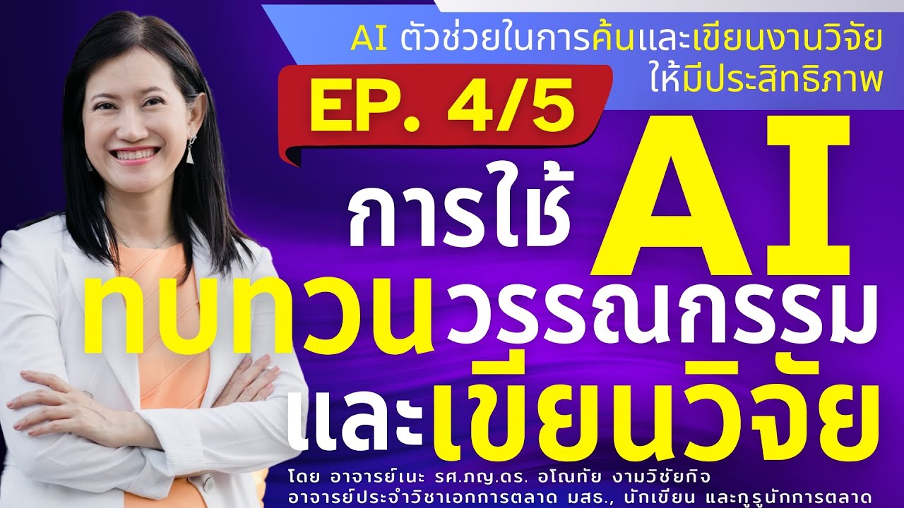 🧐 สายวิจัยต้องดู! AI ช่วยทบทวนวรรณกรรม+เขียนงานวิจัยยังไงให้เป๊ะเวอร์ ✍️📄 (EP.4/5)