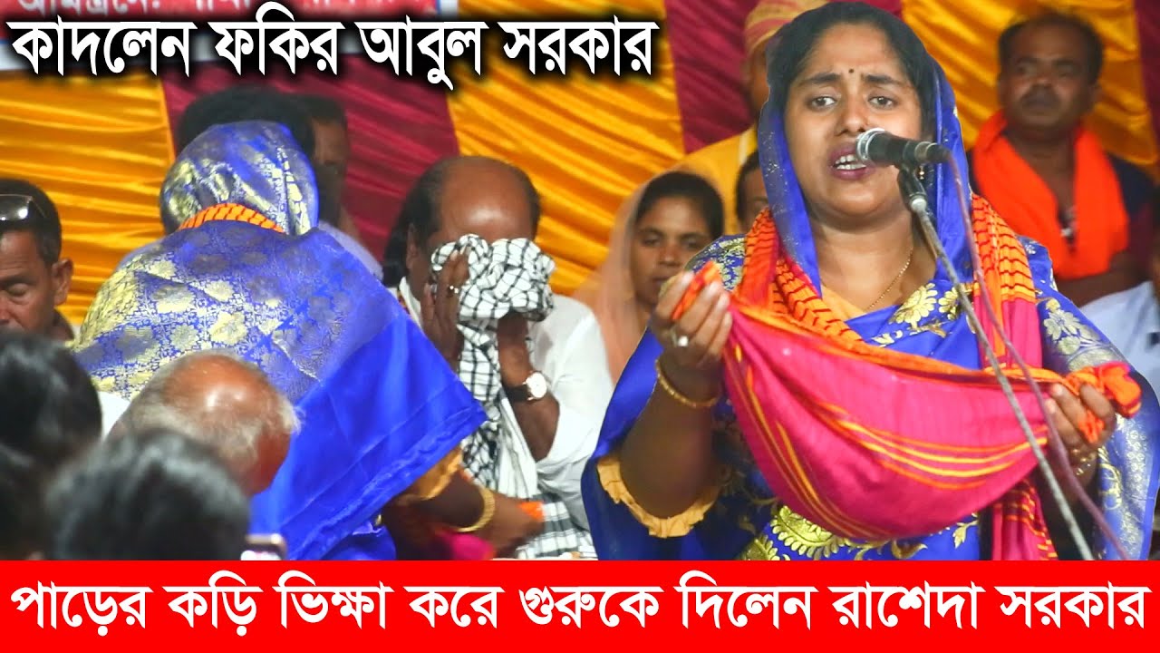 সাধুদের কাছ থেকে পাড়ের কড়ি ভিক্ষা করে এনে গুরুকে দিলেন রাশেদা সরকার,আহ কি করুণ দৃশ্য ! Raseda Sarkar