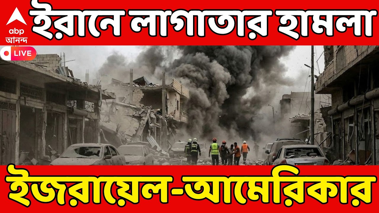 Iran Israel US War LIVE | তেহরান-সহ ইরানের বিভিন্ন জায়গায় তেলের ডিপোয় হামলা ইজরায়েল-আমেরিকার