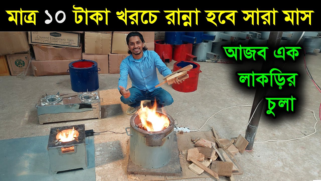 আজব এক লাকড়ির চুলা 😱 মাত্র ১০ টাকায় রান্না হবে সারা মাস /Cheap price wood stove /charcoal stove