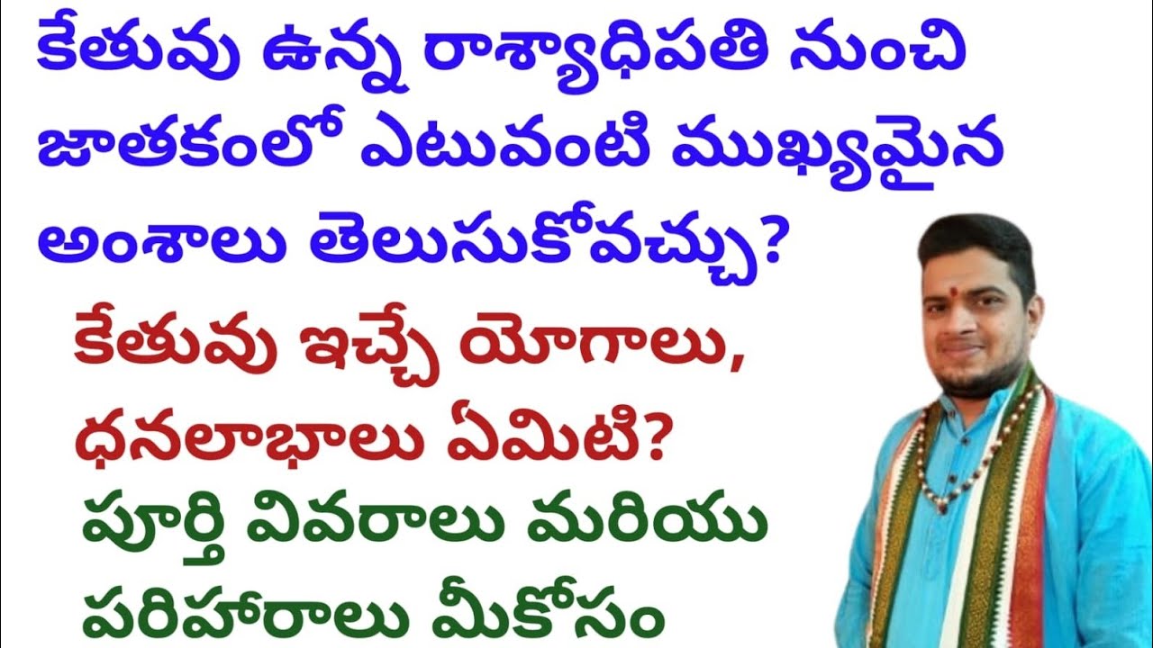 |కేతువు ఉన్న రాశ్యాధిపతి నుంచి జాతకంలో ఎటువంటి ముఖ్యమైన అంశాలు తెలుసుకోవచ్చు|కేతువు ఇచ్చే యోగాలు|