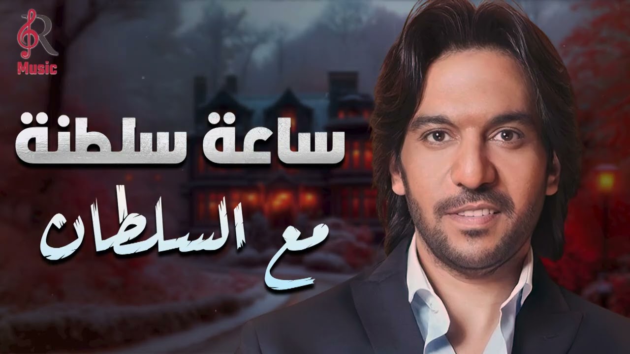 Bahaa Sultan💜Best Songs بهاء سلطان😍وساعة سلطنة🎼🎵مع أجمل أغاني🎧السلطان❤️‍🔥