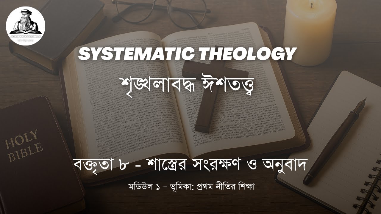 [৮] শাস্ত্রের সংরক্ষণ ও অনুবাদ | মডিউল ১ – ভূমিকা: প্রথম নীতির শিক্ষা | শৃঙ্খলাবদ্ধ ঈশতত্ত্ব
