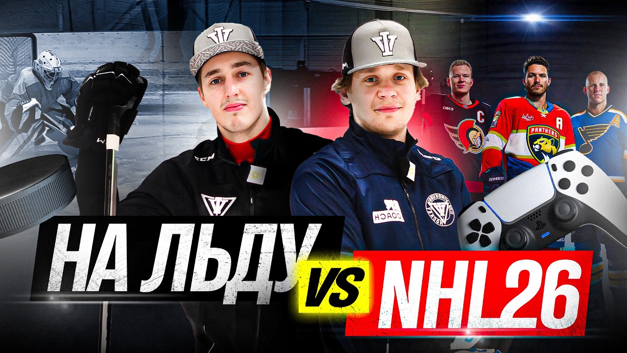 ЗАРУБА на БУЛЛИТАХ в ЖИЗНИ и NHL 26 против BOYARKIN