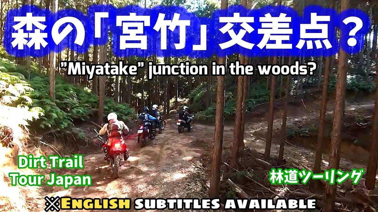 【林道ツーリング@浜松市天竜】 森の「宮竹」交差点？/”Miyatake” junction in the woods? (Dirt Trail Tour JPN) Vol.177