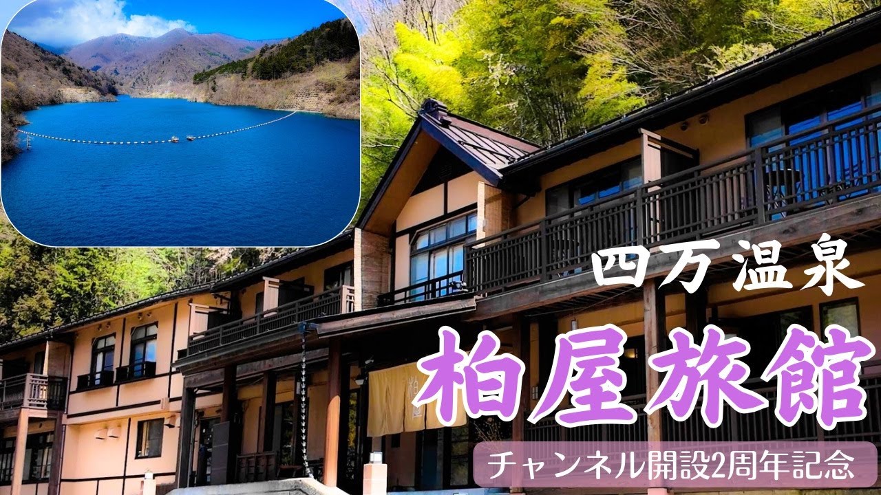 群馬 四万温泉・柏屋旅館