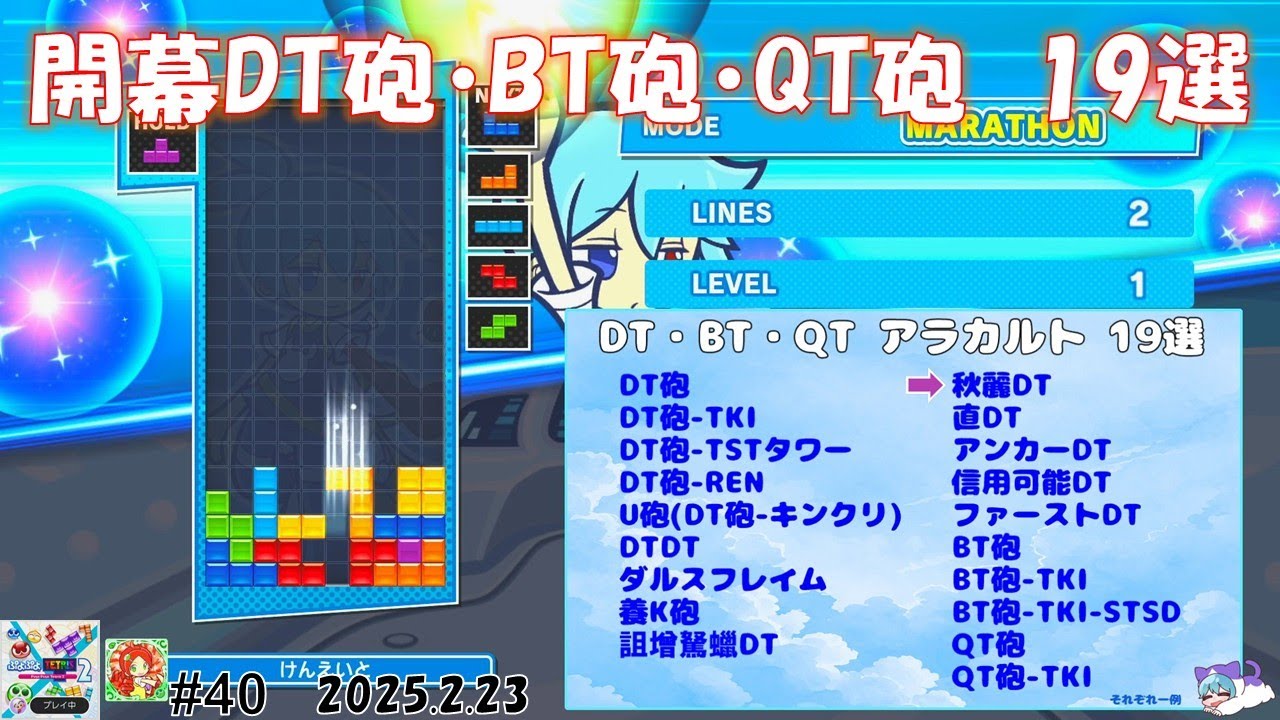 【ぷよテト#40】開幕DT砲・BT砲・QT砲（派生）１９選・アラカルト
