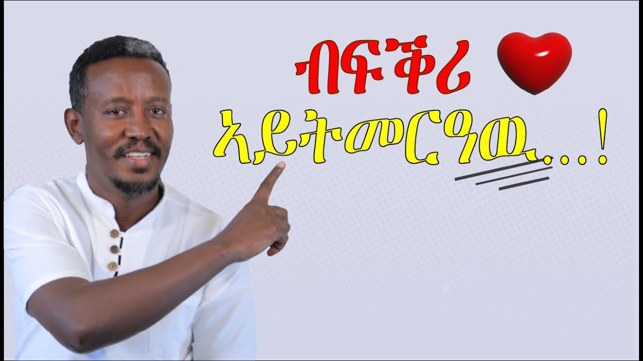 ብፍቕሪ ኣይትመርዓዉ… !