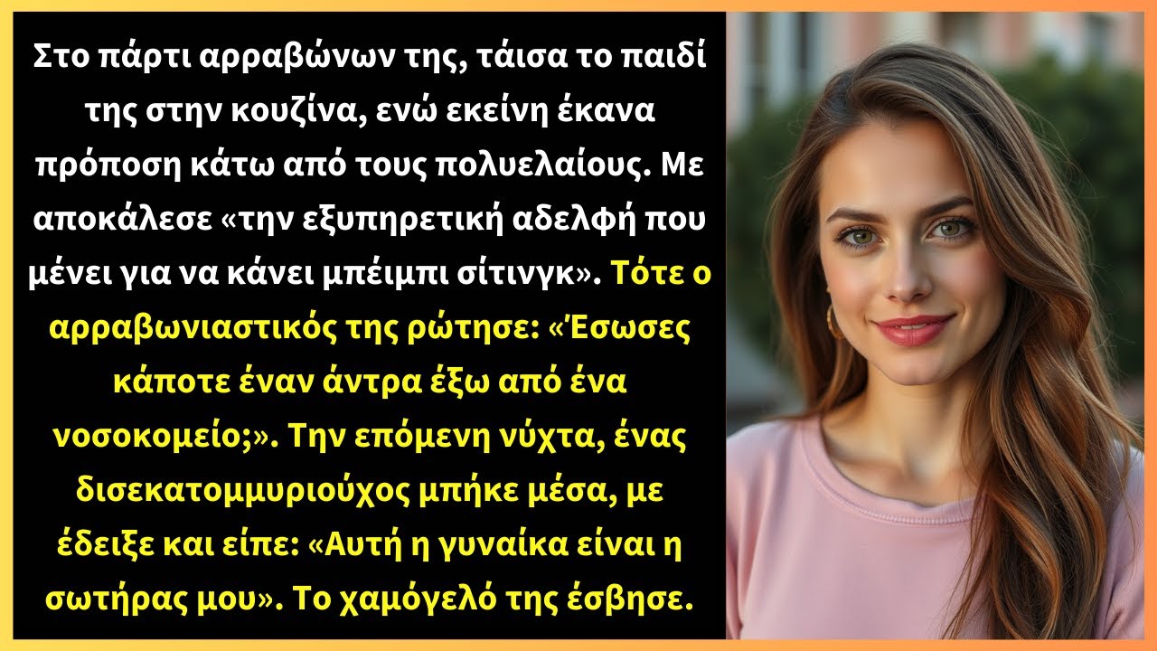Στο πάρτι αρραβώνων της, τάισα το παιδί της στην κουζίνα, ενώ εκείνη έκανα πρόποση κάτω από τους