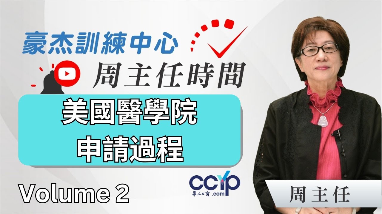 豪杰如何引導學生,成功,順利走過 醫學院的申請過程 (2)