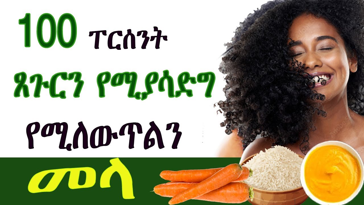 ጸጉራችንን ልውጥ ብሎ የምናይበት መንከባከቢያ carrot  hair cream