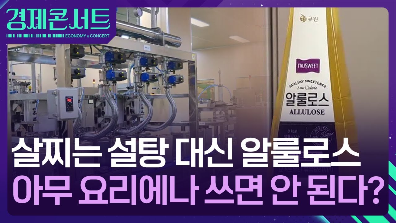 올해도 &lsquo;제로&rsquo; 전성시대&hellip;그 중심엔 &lsquo;알룰로스&rsquo;가 있다? [경제콘서트] / KBS  2025.01.23.