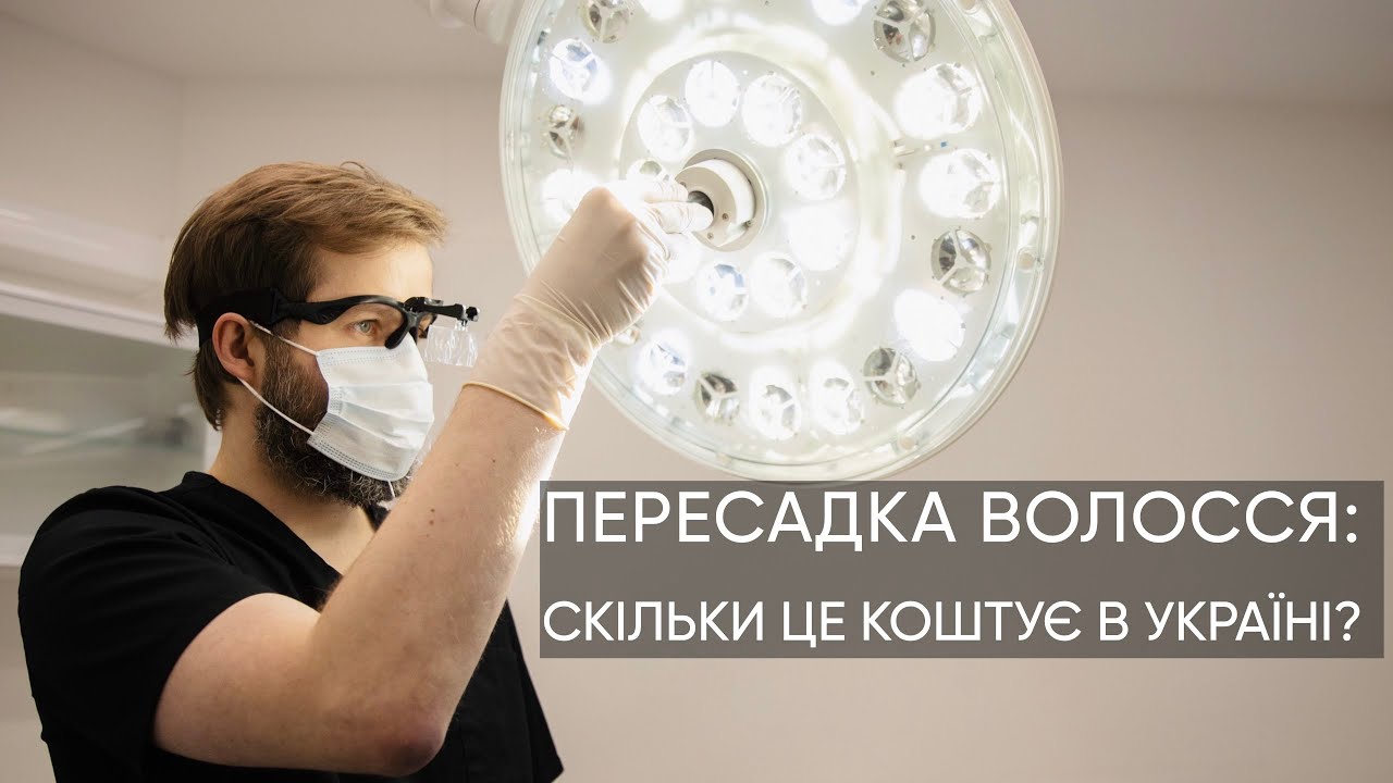 ВАРТІСТЬ ТРАНСПЛАНТАЦІЇ ВОЛОССЯ В УКРАЇНІ