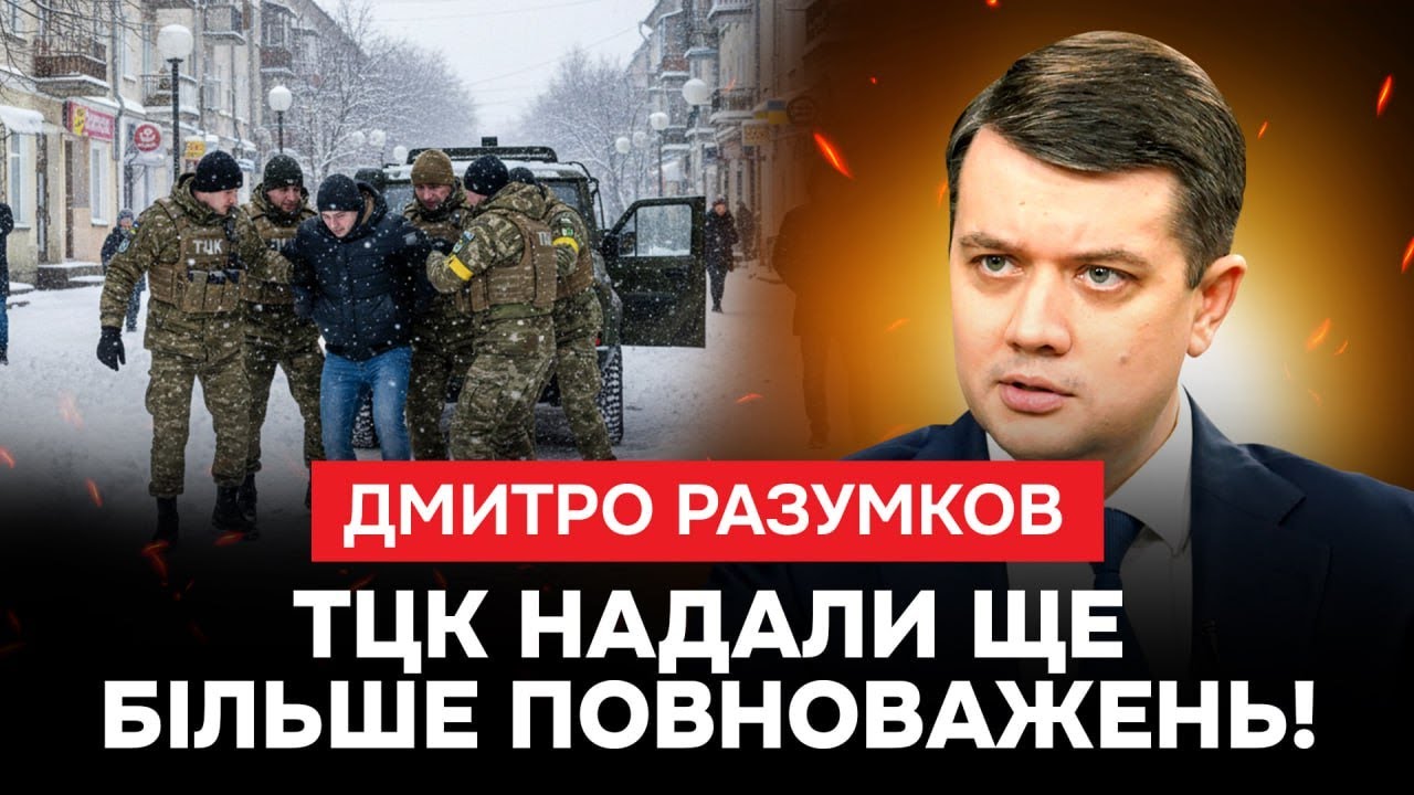 😡СПІВРОБІТНИКИ ТЦК ВТРАТИЛИ СОРОМ!😡 РАЗУМКОВ розповів, хто за цим стоїть