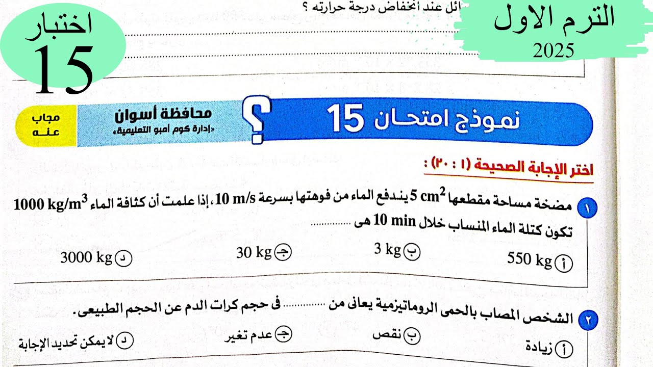 فيزياء 2ث - حل اختبار15 على المنهج - كتاب الامتحان 2025