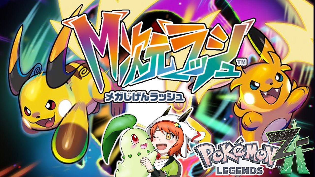 【ポケモンZ-A】やっとメガライチュウと一緒に行動できる！※ネタバレ有＆禁止【異世界ちゃんねる】