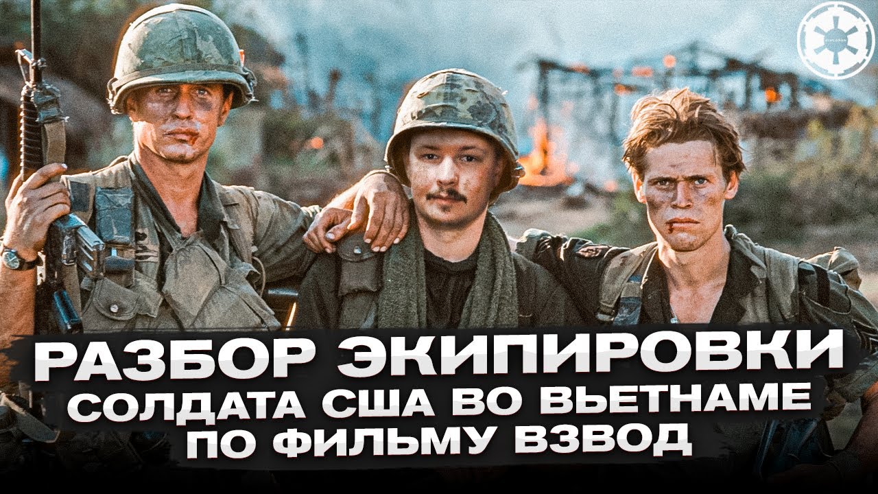 Разбор экипировки Солдата США во Вьетнаме по фильму 