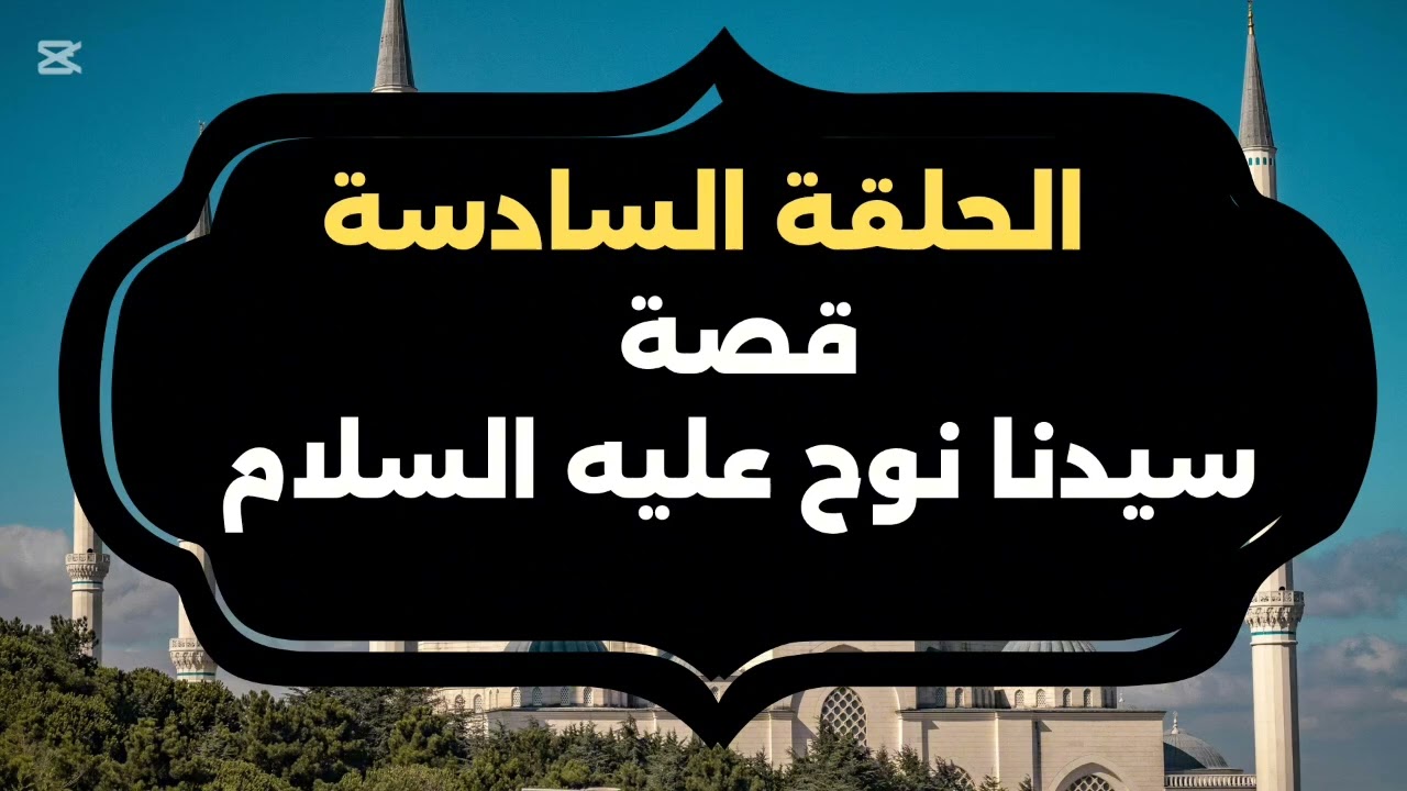 سيدنا نوح عليه السلام | سفينة الصبر والإيمان 